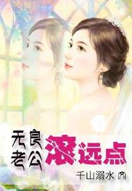 無良老公滾遠點 無良老公滾遠點