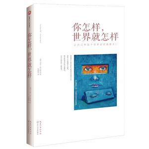 你怎樣，世界就怎樣