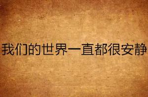 我們的世界一直都很安靜 我們的世界一直都很安靜