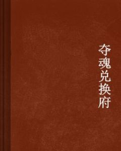 奪魂兌換府 奪魂兌換府