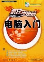 瘋狂學電腦——電腦入門 瘋狂學電腦——電腦入門
