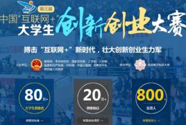 第三屆中國“網際網路+” 大學生創新創業大賽 第三屆中國“網際網路+” 大學生創新創業大賽