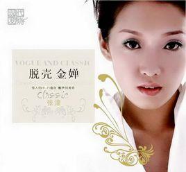 脫殼金嬋 脫殼金嬋