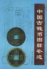 中國古錢幣 中國古錢幣