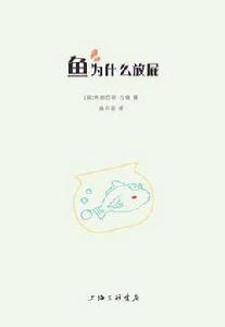 魚為什麼放屁 魚為什麼放屁