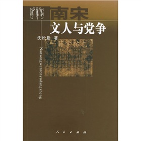 南宋文人與黨爭