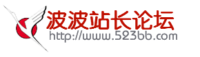 波波站長論壇