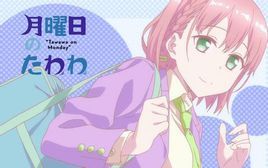 小愛[動漫《星期一的豐滿》中的女主角]