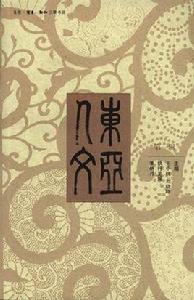 東亞人文(第一輯) 東亞人文(第一輯)