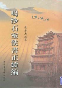 鳴沙石室佚書 鳴沙石室佚書