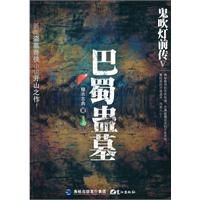 《鬼吹燈前傳V：巴蜀蠱墓》