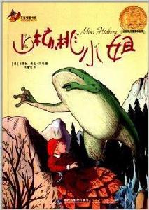 花狐狸國際名家優秀童書:山核桃小姐 花狐狸國際名家優秀童書:山核桃小姐