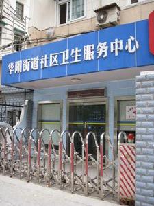 華陽街道社區衛生服務中心 華陽街道社區衛生服務中心