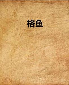 格魚 格魚