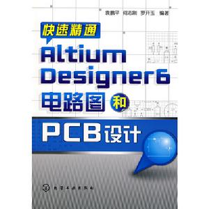 快速精通AltiumDesigner6電路圖和PCB設計
