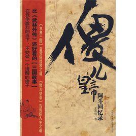 傻兒皇帝 傻兒皇帝