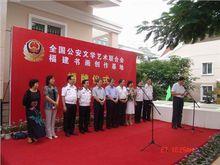 圖2 全國公安文聯福建書畫創作基地