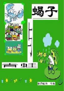 蠍子與青蛙 蠍子與青蛙
