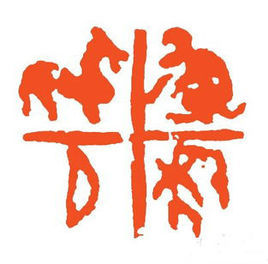 驢年馬月 驢年馬月