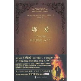 煉愛:真愛挑戰40天 煉愛:真愛挑戰40天