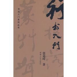 行書入門 行書入門