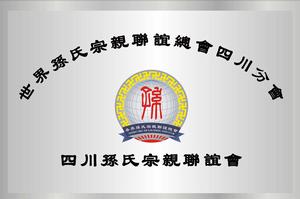 四川孫氏宗親聯誼會 四川孫氏宗親聯誼會