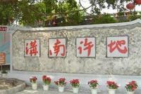 溝南許地旅遊區 溝南許地旅遊區