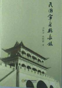 民國寧夏縣長錄 民國寧夏縣長錄