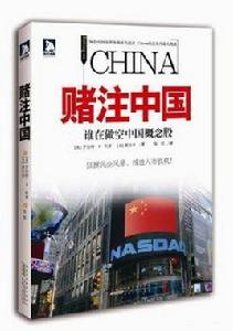 賭注中國 賭注中國