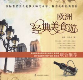 《歐洲經典美食游》 《歐洲經典美食游》