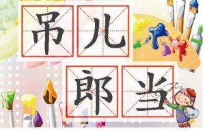 吊兒郎當 吊兒郎當