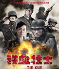 《鐵血壯士》