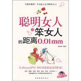 《聰明女人與笨女人的距離0.01mm》 《聰明女人與笨女人的距離0.01mm》