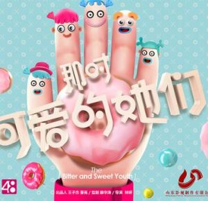 那時,可愛的她們 那時,可愛的她們