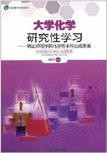 大學化學研究性學習 大學化學研究性學習