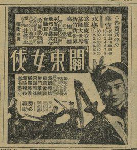 關東女俠[1959年李泉溪、蔡秋林執導的電影]