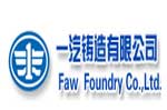 一汽鑄造有限公司 一汽鑄造有限公司