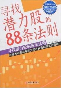 尋找潛力股的88條法則