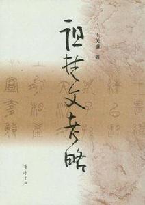 詛楚文考略 詛楚文考略