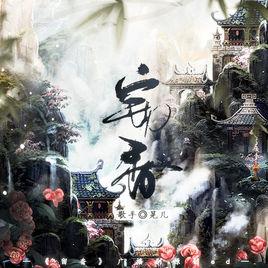 竊香[廣播劇留香原創ED]