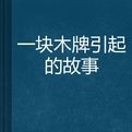一塊木牌引起的故事 一塊木牌引起的故事
