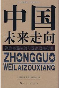 中國未來走向:聚焦高層決策與國家戰略布局 中國未來走向:聚焦高層決策與國家戰略布局