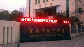 宜昌市第三中學 宜昌市第三中學
