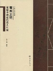 青木正兒 青木正兒