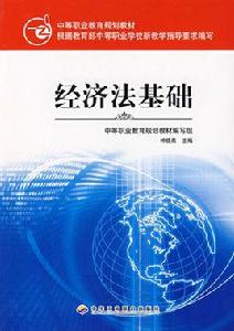 經濟法基礎[2010年12月中國經濟出版社出版圖書]