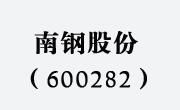南鋼股份 南鋼股份
