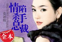 情陷殺手總裁 情陷殺手總裁