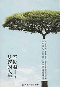 從容的人生不設限 從容的人生不設限