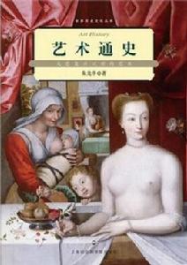 藝術通史——文藝復興以前的藝術 藝術通史——文藝復興以前的藝術