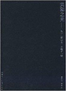 共和之光:1912年1月1日晚11時 共和之光:1912年1月1日晚11時